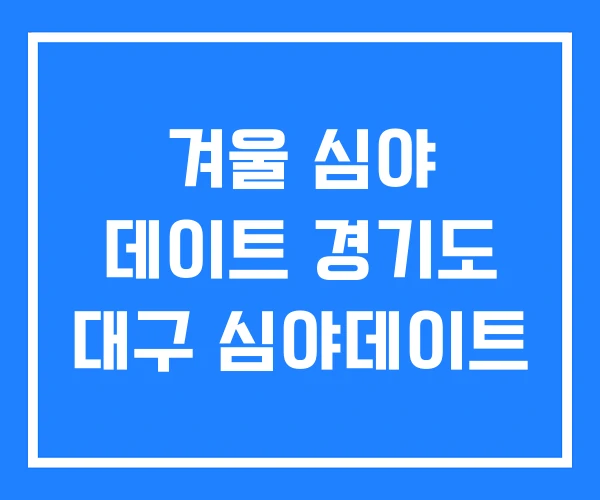 겨울 심야 데이트 경기도 대구 심야데이트 겨울 심야 데이트 경기도 대구 심야데이트