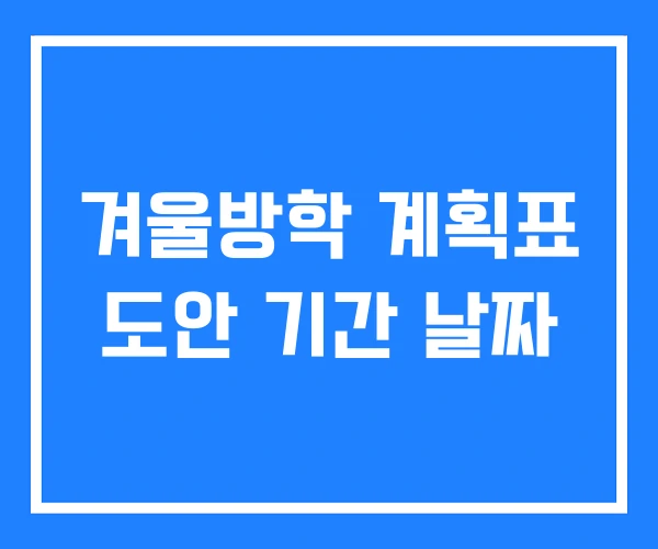 겨울방학 계획표 도안 기간 날짜