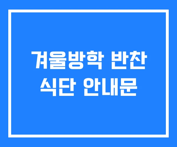 겨울방학 반찬 식단 안내문