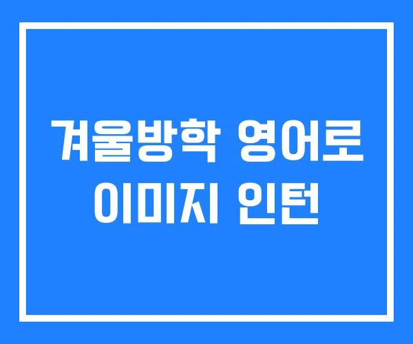 겨울방학 영어로 이미지 인턴