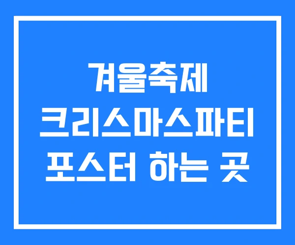 겨울축제 크리스마스파티 포스터 하는 곳