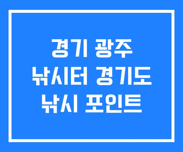 경기 광주 낚시터 경기도 낚시 포인트