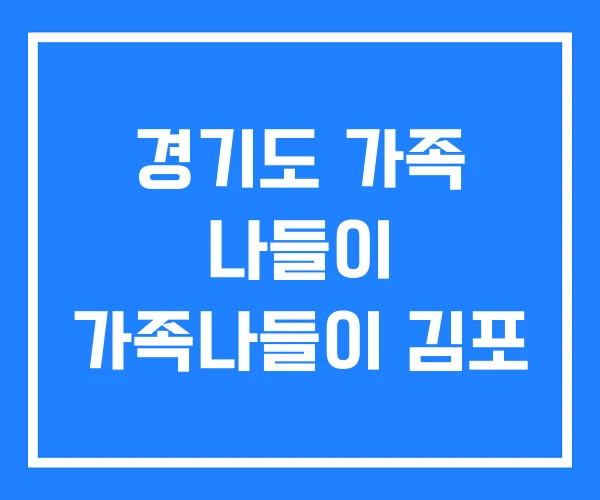 경기도 가족 나들이 가족나들이 김포