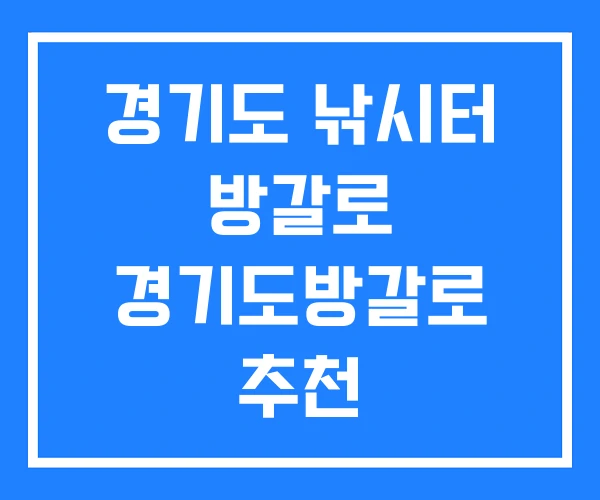 경기도 낚시터 방갈로 경기도방갈로 추천