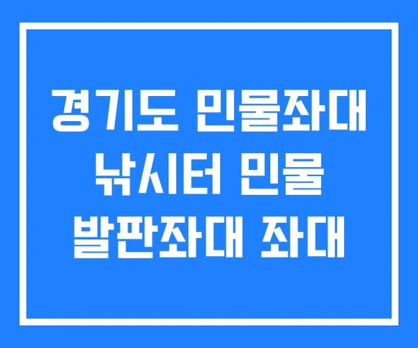 경기도 민물좌대 낚시터 민물 발판좌대 좌대