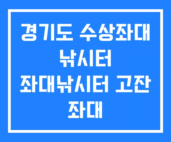 경기도 수상좌대 낚시터 좌대낚시터 고잔 좌대 경기도 수상좌대 낚시터 좌대낚시터 고잔 좌대