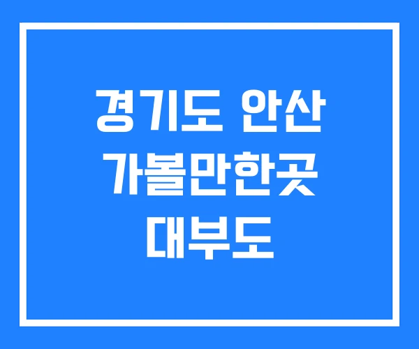경기도 안산 가볼만한곳 대부도