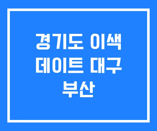 경기도 이색 데이트 대구 부산 경기도 이색 데이트 대구 부산