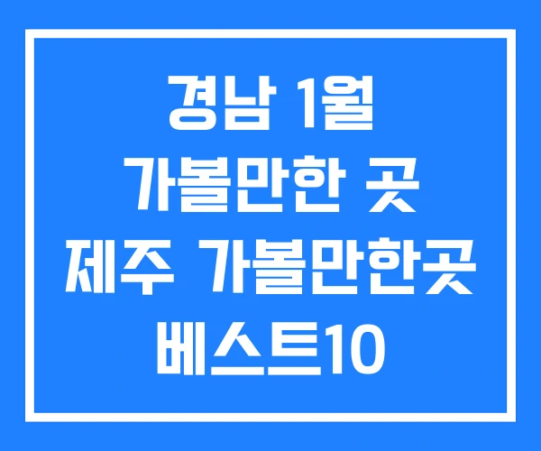 경남 1월 가볼만한 곳 제주 가볼만한곳 베스트10