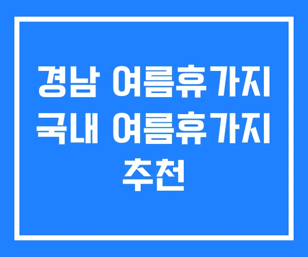 경남 여름휴가지 국내 여름휴가지 추천