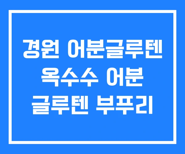 경원 어분글루텐 옥수수 어분 글루텐 부푸리 경원 어분글루텐 옥수수 어분 글루텐 부푸리