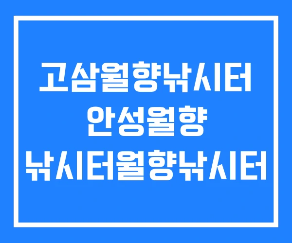 고삼월향낚시터 안성월향 낚시터월향낚시터