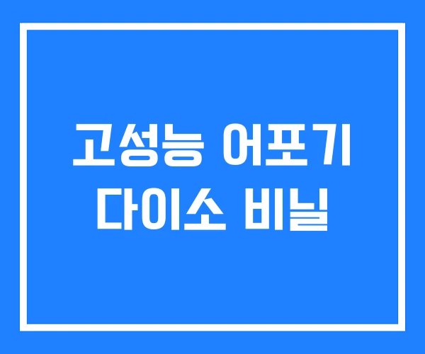 고성능 어포기 다이소 비닐