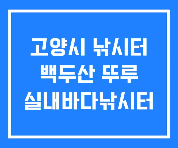 고양시 낚시터 백두산 뚜루 실내바다낚시터