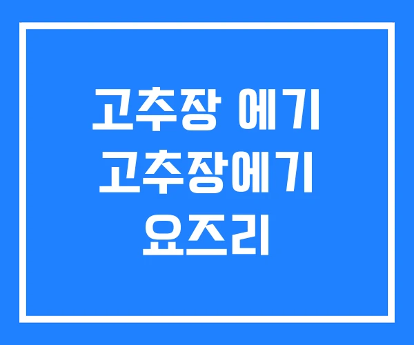 고추장 에기 고추장에기 요즈리