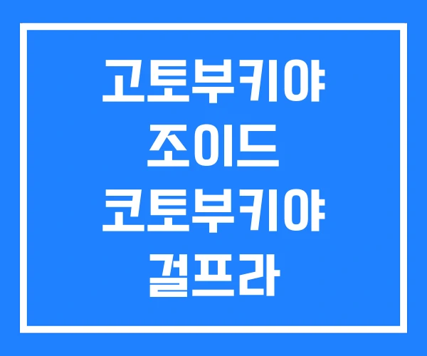 고토부키야 조이드 코토부키야 걸프라