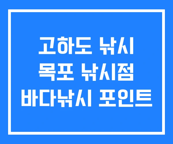 고하도 낚시 목포 낚시점 바다낚시 포인트