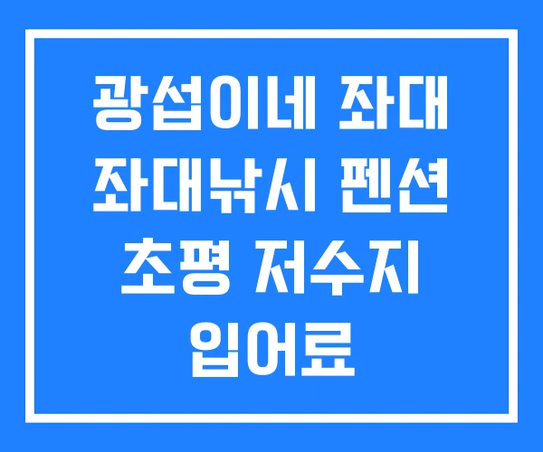 광섭이네 좌대 좌대낚시 펜션 초평 저수지 입어료