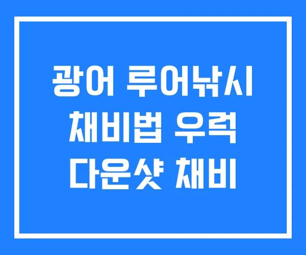 광어 루어낚시 채비법 우럭 다운샷 채비 광어 루어낚시 채비법 우럭 다운샷 채비