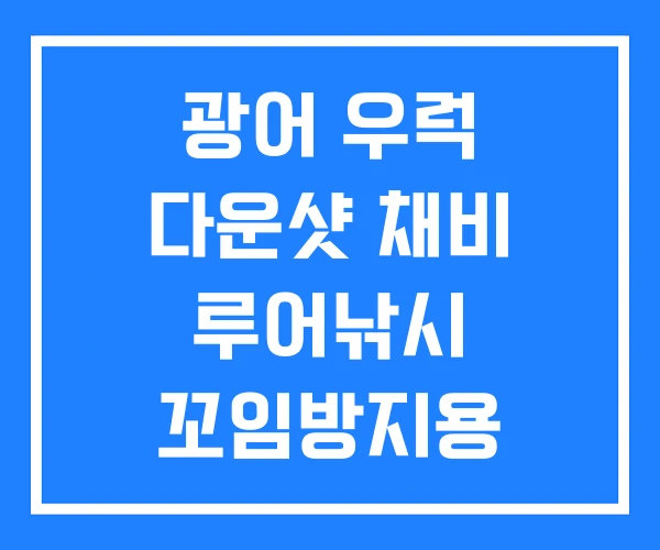 광어 우럭 다운샷 채비 루어낚시 꼬임방지용 우럭채비2단 광어 우럭 다운샷 채비 루어낚시 꼬임방지용 우럭채비2단