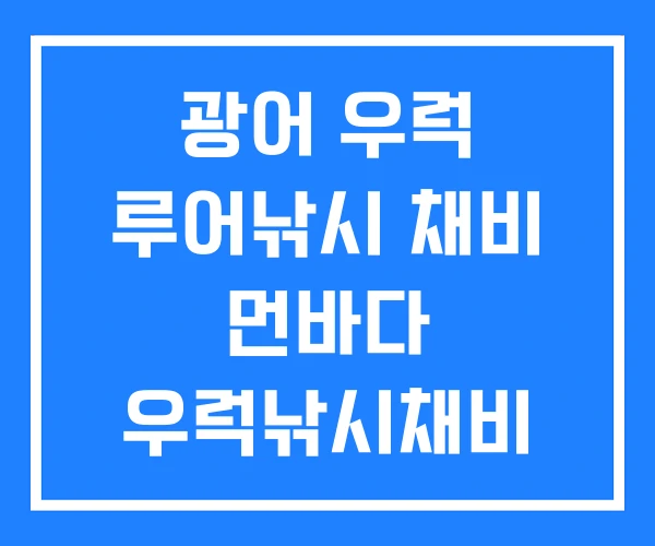 광어 우럭 루어낚시 채비 먼바다 우럭낚시채비