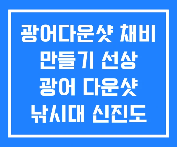 광어다운샷 채비 만들기 선상 광어 다운샷 낚시대 신진도