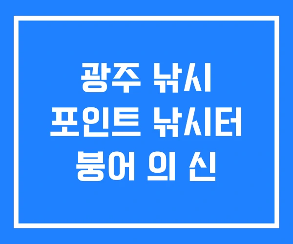 광주 낚시 포인트 낚시터 붕어 의 신