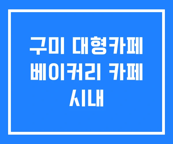 구미 대형카페 베이커리 카페 시내
