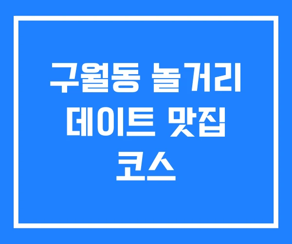 구월동 놀거리 데이트 맛집 코스