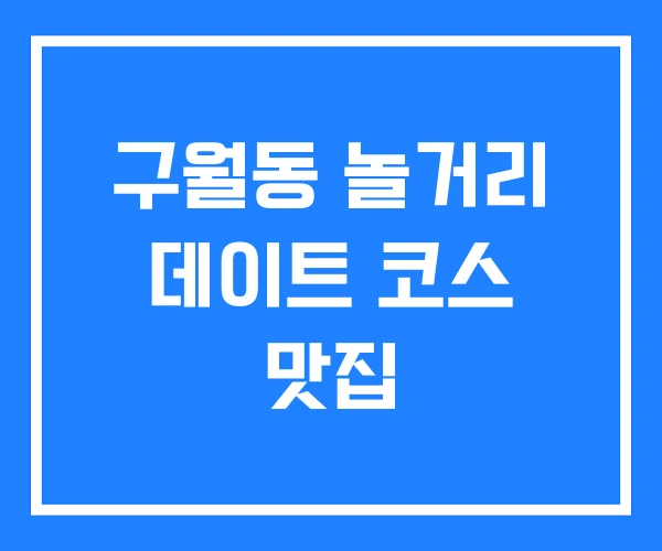 구월동 놀거리 데이트 코스 맛집