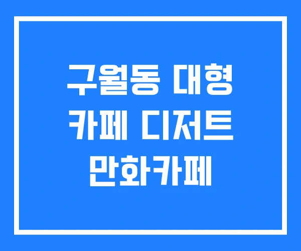 구월동 대형 카페 디저트 만화카페