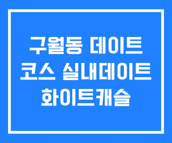 구월동 데이트 코스 실내데이트 화이트캐슬