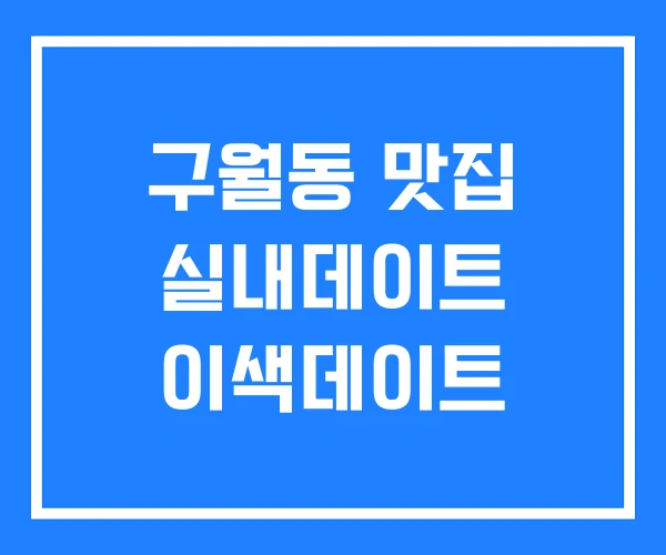 구월동 맛집 실내데이트 이색데이트