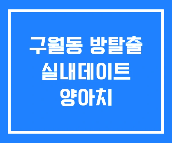 구월동 방탈출 실내데이트 양아치