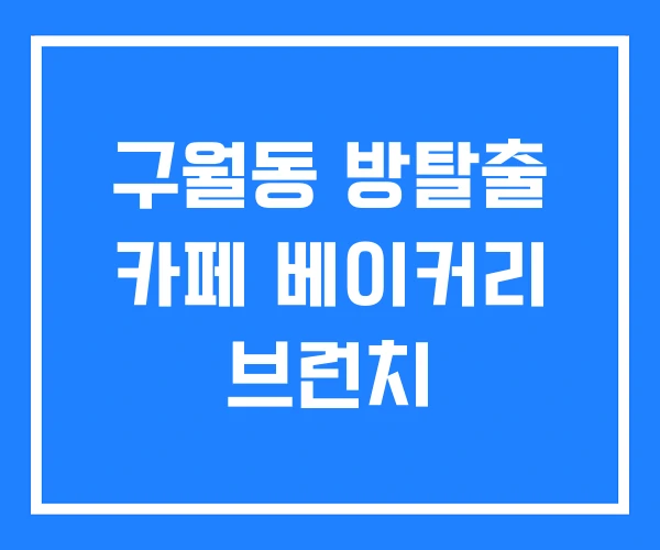 구월동 방탈출 카페 베이커리 브런치
