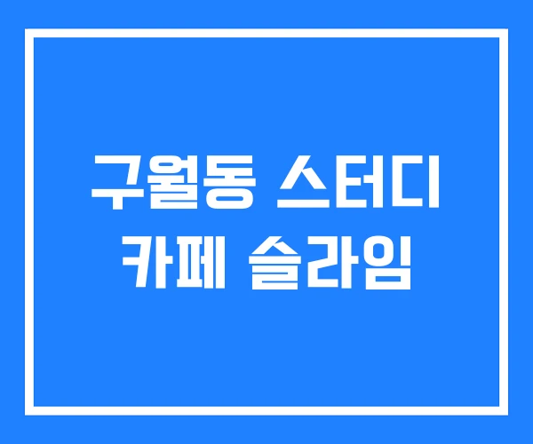 구월동 스터디 카페 슬라임