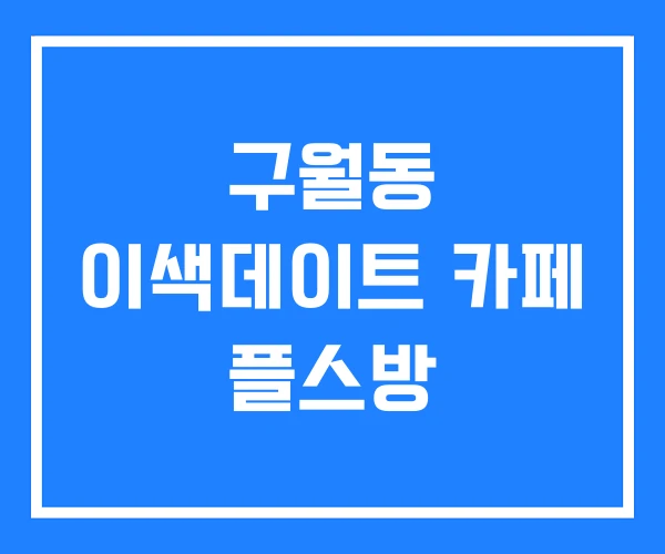 구월동 이색데이트 카페 플스방