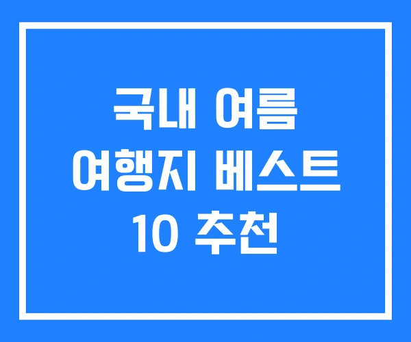 국내 여름 여행지 베스트 10 추천