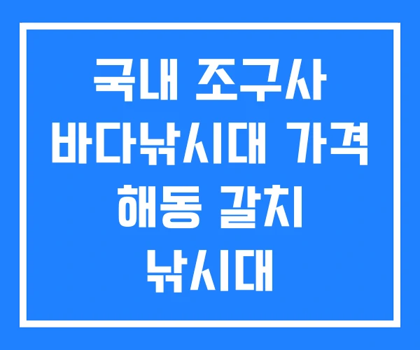 국내 조구사 바다낚시대 가격 해동 갈치 낚시대