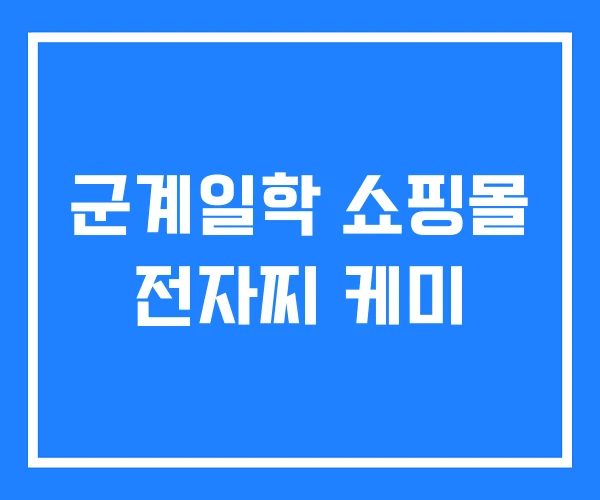 군계일학 쇼핑몰 전자찌 케미 군계일학 쇼핑몰 전자찌 케미