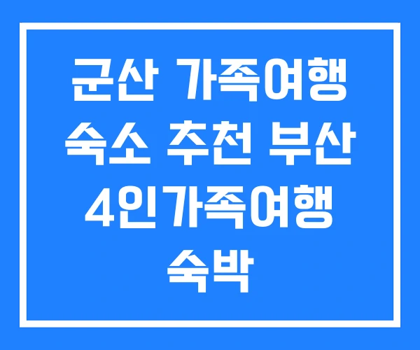 군산 가족여행 숙소 추천 부산 4인가족여행 숙박 군산 가족여행 숙소 추천 부산 4인가족여행 숙박