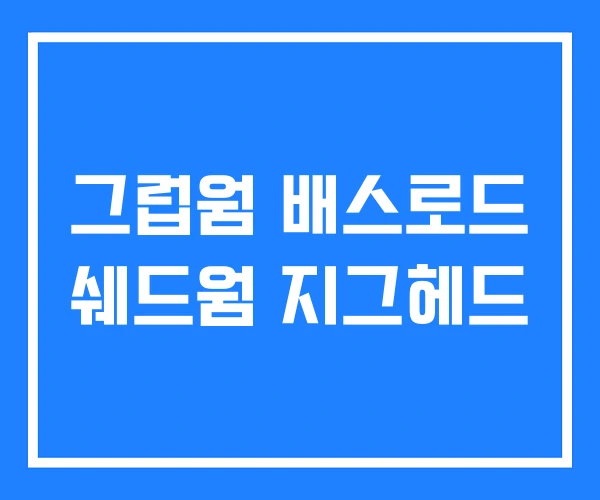 그럽웜 배스로드 쉐드웜 지그헤드