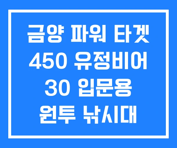 금양 파워 타겟 450 유정비어 30 입문용 원투 낚시대 금양 파워 타겟 450 유정비어 30 입문용 원투 낚시대