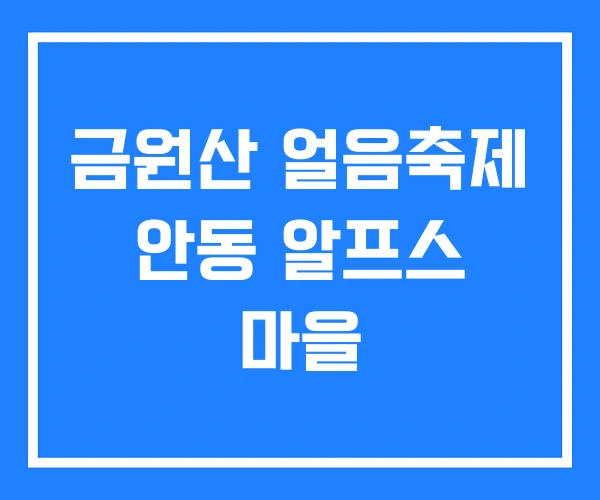 금원산 얼음축제 안동 알프스 마을