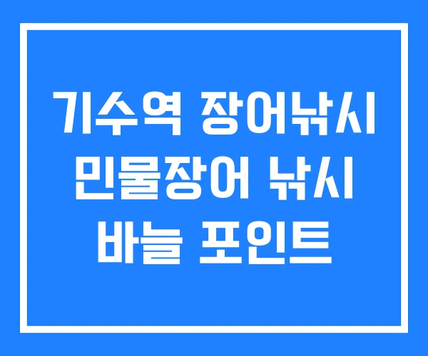 기수역 장어낚시 민물장어 낚시 바늘 포인트
