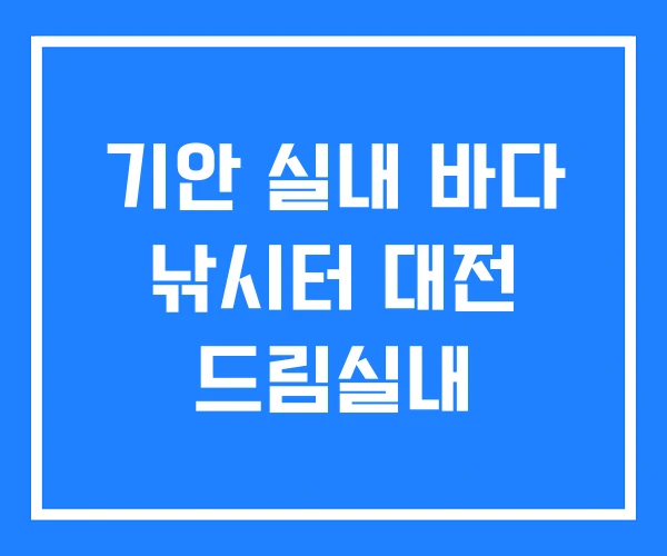 기안 실내 바다 낚시터 대전 드림실내 기안 실내 바다 낚시터 대전 드림실내