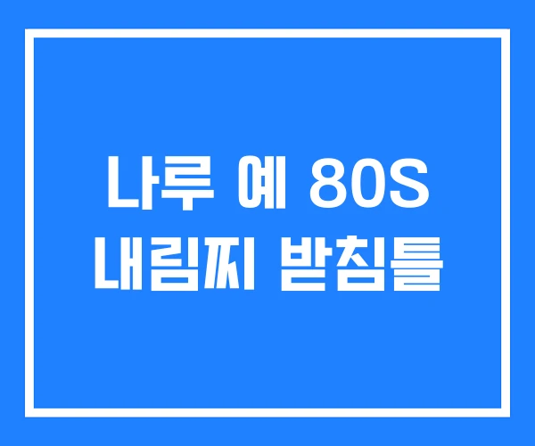 나루 예 80S 내림찌 받침틀 나루 예 80S 내림찌 받침틀