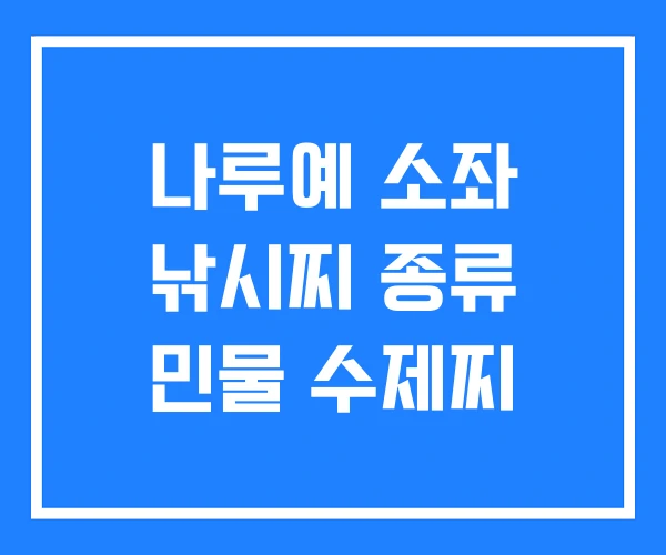 나루예 소좌 낚시찌 종류 민물 수제찌