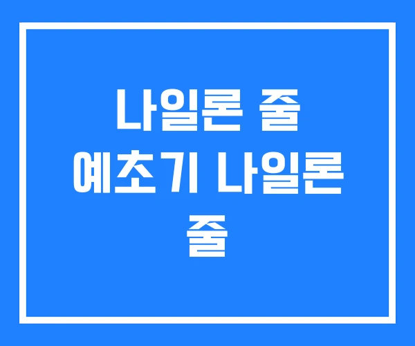 나일론 줄 예초기 나일론 줄 나일론 줄 예초기 나일론 줄