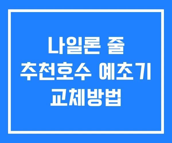 나일론 줄 추천호수 예초기 교체방법